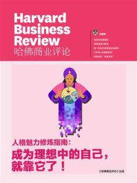 人格魅力修炼指南:成为理想中的自己,就靠它了!/哈佛商业评论-mob/epub/azw3/pdf电子书免费下载/书单推荐16km电子书