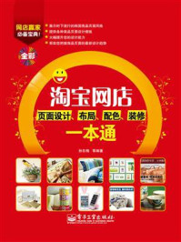 淘宝网店页面设计、布局、配色、装修一本通(全彩)/孙东梅-mob/epub/azw3/pdf电子书免费下载/书单推荐16km电子书