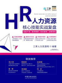 人力资源核心技能实战复盘/三茅人力资源网-mob/epub/azw3/pdf电子书免费下载/书单推荐16km电子书