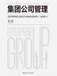 集团公司管理(第二版)/陈志军-mob/epub/azw3/pdf电子书免费下载/书单推荐16km电子书