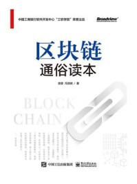 区块链通俗读本/漆英-mob/epub/azw3/pdf电子书免费下载/书单推荐16km电子书