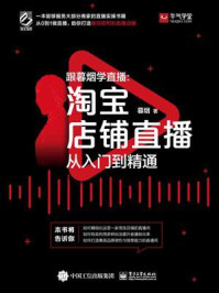 跟暮烟学直播:淘宝店铺直播从入门到精通/暮烟-mob/epub/azw3/pdf电子书免费下载/书单推荐16km电子书