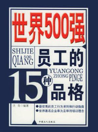 世界500强员工的15种品格/洁岛-mob/epub/azw3/pdf电子书免费下载/书单推荐16km电子书