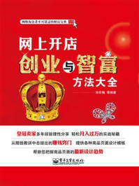 网上开店创业与智富方法大全/孙东梅-mob/epub/azw3/pdf电子书免费下载/书单推荐16km电子书