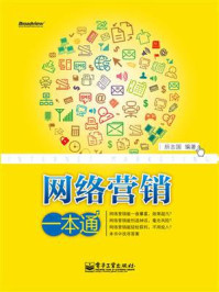 网络营销一本通/所志国-mob/epub/azw3/pdf电子书免费下载/书单推荐16km电子书