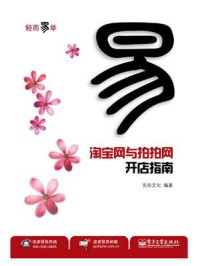 淘宝网与拍拍网开店指南(双色)/先知文化-mob/epub/azw3/pdf电子书免费下载/书单推荐16km电子书