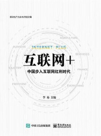 互联网+/李易-mob/epub/azw3/pdf电子书免费下载/书单推荐16km电子书