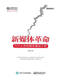 新媒体革命:为什么传统媒体屡战不胜/孙坚华-mob/epub/azw3/pdf电子书免费下载/书单推荐16km电子书