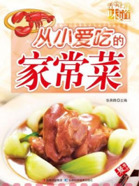 从小爱吃的家常菜/张奔腾-mob/epub/azw3/pdf电子书免费下载/书单推荐16km电子书