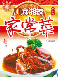 川麻湘辣家常菜/马长海-mob/epub/azw3/pdf电子书免费下载/书单推荐16km电子书
