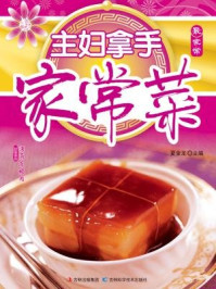 主妇拿手家常菜/夏金龙-mob/epub/azw3/pdf电子书免费下载/书单推荐16km电子书