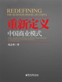 重新定义中国商业模式/沈志勇-mob/epub/azw3/pdf电子书免费下载/书单推荐16km电子书