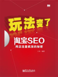玩法变了——淘宝SEO网店流量疯涨的秘密/王伟-mob/epub/azw3/pdf电子书免费下载/书单推荐16km电子书