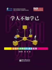 学人不如学己——企业内训师团队建设实务/储琼琳-mob/epub/azw3/pdf电子书免费下载/书单推荐16km电子书