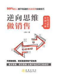 逆向思维做销售/王科-mob/epub/azw3/pdf电子书免费下载/书单推荐16km电子书