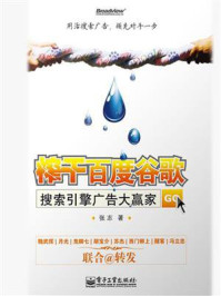 榨干百度谷歌——搜索引擎广告大赢家/张志-mob/epub/azw3/pdf电子书免费下载/书单推荐16km电子书