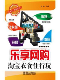 乐享网购：淘宝衣食住行玩（双色）/文峰-mob/epub/azw3/pdf电子书免费下载/书单推荐16km电子书