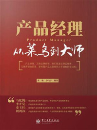 产品经理——从菜鸟到大师/李娟-mob/epub/azw3/pdf电子书免费下载/书单推荐16km电子书