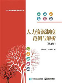 人力资源制度范例与解析(第3版)/徐中奇-mob/epub/azw3/pdf电子书免费下载/书单推荐16km电子书