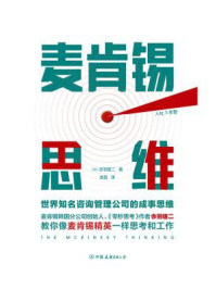 麦肯锡思维:世界知名咨询管理公司的成事思维/赤羽雄二-mob/epub/azw3/pdf电子书免费下载/书单推荐16km电子书
