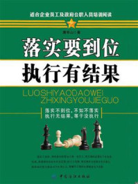 落实要到位 执行有结果/唐华山-mob/epub/azw3/pdf电子书免费下载/书单推荐16km电子书