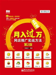 月入过万:网店推广实战方法(第2版)/穆紫 21-mob/epub/azw3/pdf电子书免费下载/书单推荐16km电子书