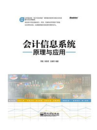 会计信息系统原理与应用/李勉-mob/epub/azw3/pdf电子书免费下载/书单推荐16km电子书