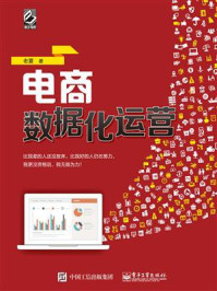 电商数据化运营(全彩)/老夏-mob/epub/azw3/pdf电子书免费下载/书单推荐16km电子书