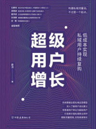 超级用户增长:低成本实现私域用户持续复购/晏涛-mob/epub/azw3/pdf电子书免费下载/书单推荐16km电子书
