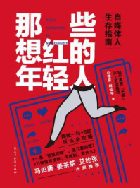 那些想红的年轻人：自媒体人生存指南/G僧东-mob/epub/azw3/pdf电子书免费下载/书单推荐16km电子书