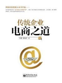 传统企业电商之道/苏静-mob/epub/azw3/pdf电子书免费下载/书单推荐16km电子书