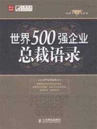世界500强企业总裁语录/唐华山-mob/epub/azw3/pdf电子书免费下载/书单推荐16km电子书