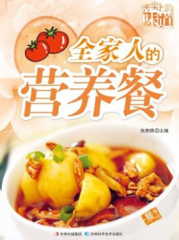 全家人的营养餐/张奔腾-mob/epub/azw3/pdf电子书免费下载/书单推荐16km电子书