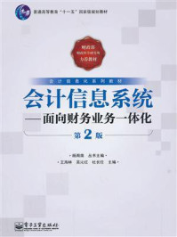 会计信息系统：面向财务业务一体化（第2版）/杨周南-mob/epub/azw3/pdf电子书免费下载/书单推荐16km电子书