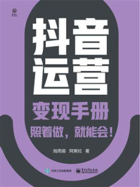 抖音运营变现手册/陆雨苗-mob/epub/azw3/pdf电子书免费下载/书单推荐16km电子书