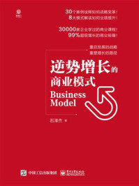 逆势增长的商业模式/石泽杰-mob/epub/azw3/pdf电子书免费下载/书单推荐16km电子书