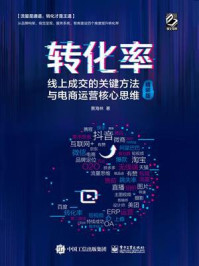 转化率：线上成交的关键方法与电商运营核心思维/黄海林-mob/epub/azw3/pdf电子书免费下载/书单推荐16km电子书