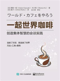 一起世界咖啡：创造集体智慧的会谈实践/香取一昭-mob/epub/azw3/pdf电子书免费下载/书单推荐16km电子书
