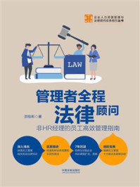 管理者全程法律顾问：非HR经理的员工高效管理指南/洪桂彬-mob/epub/azw3/pdf电子书免费下载/书单推荐16km电子书