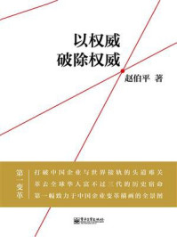 以权威破除权威/赵伯平