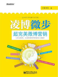 凌博微步：超完美微博营销（全彩）/张书乐