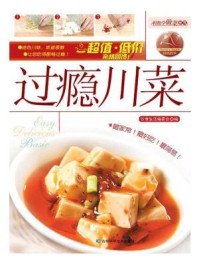 过瘾川菜/饮食生活编委会