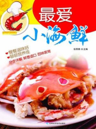 最爱小海鲜/张奔腾