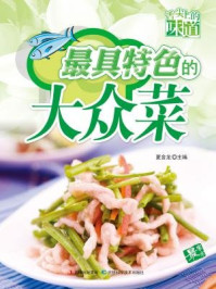 最具特色的大众菜/夏金龙
