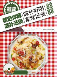 精选详解滋补汤煲/休闲生活编委会