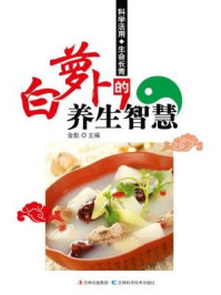 白萝卜的养生智慧/金彪