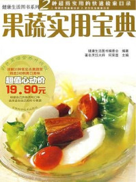 果蔬实用宝典/健康生活图书编委会