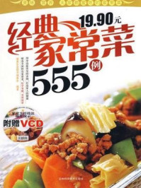 经典家常菜555例/健康生活图书编委会