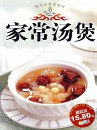 家常汤煲(精选家常菜系列)/健康生活图书编委会