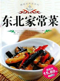 东北家常菜(精选家常菜系列)/健康生活图书编委会